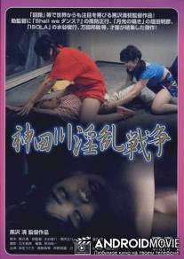 Войны Кандагавы / Kanda-gawa inran senso