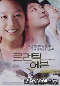 Возлюби ближнего своего / Romaentik hebeun