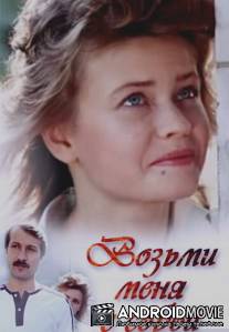 Возьми меня с собой / Vozmi menya s soboy