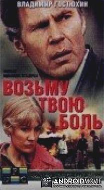 Возьму твою боль / Vozmu tvoyu bol