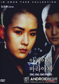 Вознесись! / Aje aje bara aje