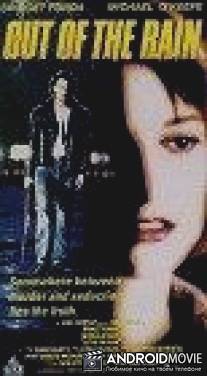 Возникший из дождя / Out of the Rain