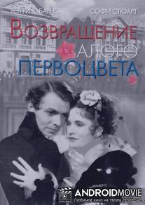 Возвращение Алого Первоцвета / Return of the Scarlet Pimpernel