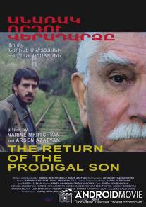 Возвращение блудного сына / Anarak vordu veradardz