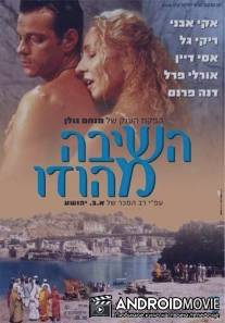 Возвращение из Индии / Ha-Shiva MeHodu