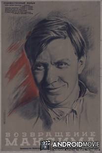 Возвращение Максима / Vozvrashchenie Maksima