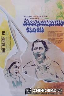 Возвращение сына / Vozvraschenie syna