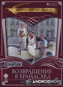 Возвращение в Брайдсхед / Brideshead Revisited