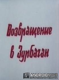 Возвращение в Зурбаган / Vozvrashchenie v Zurbagan