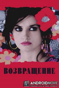 Возвращение / Volver