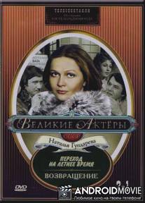 Возвращение / Vozvraschenie