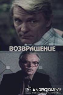 Возвращение / Vozvraschenie