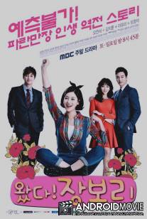 Вперед! Чжан Бо Ри / Wattda! Jang Bo Ri