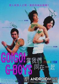 Вперед парни! / Dang wo men tong zai yi qi