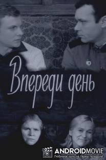 Впереди день / Vperedi den'