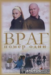 Враг номер один / Vrag nomer odin