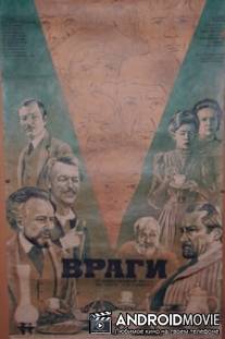 Враги / Vragi
