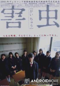 Вредное насекомое / Gaichu