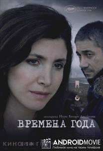 Времена года / Iklimler