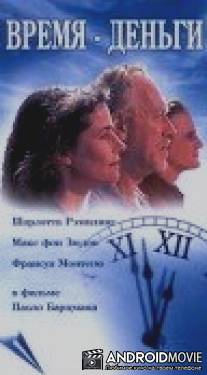 Время - деньги / Time Is Money