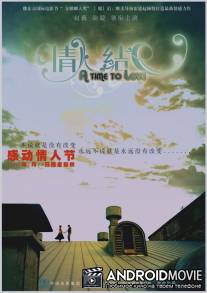Время любить / Qing ren jie