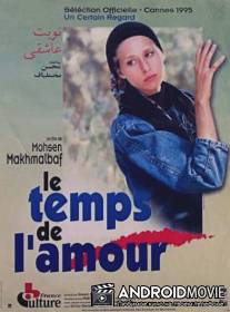 Время любви / Nobat e Asheghi