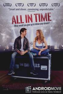 Время покажет / All in Time