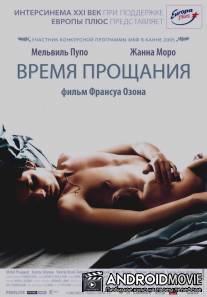 Время прощания / Temps qui reste, Le