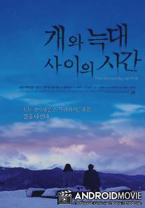 Время пса и волка / Gae oi neckdae sa yiyi chigan