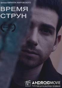 Время струн