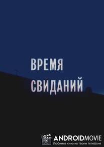 Время свиданий / Vremya svidaniy