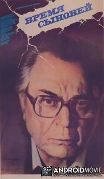 Время сыновей / Vremya synovey