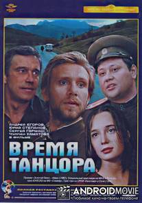 Время танцора / Vremya tantsora