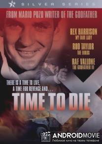 Время умирать / A Time to Die