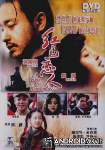 Время вспомнить / Hong se lian ren