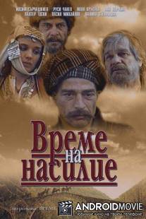 Время выбора / Vreme na nasilie