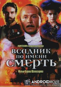 Всадник по имени смерть / Vsadnik po imeni Smert