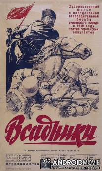 Всадники / Vsadniki