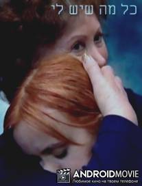 Все, что у меня есть / Kol Ma She'Yesh Li