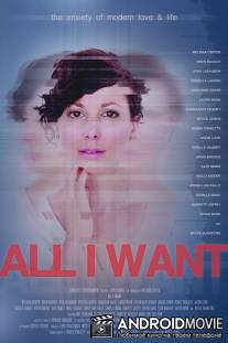Все, что я хочу / All I Want