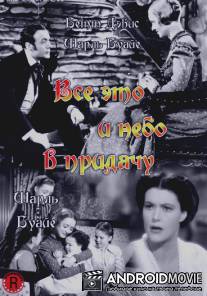 Все это и небо в придачу / All This, and Heaven Too