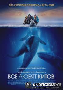 Все любят китов / Big Miracle