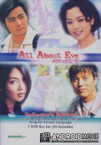 Все о Еве / Eveui modeun geot