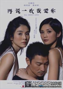 Все о любви / Tsoi suet yuk chi ngo oi nei