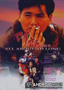 Все об А Лонге / Ah Long dik goo si