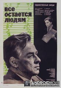 Все остается людям / Vsyo ostayotsya lyudyam