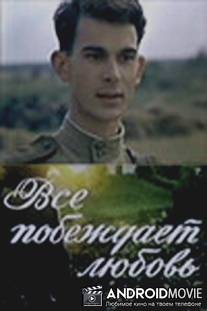 Все побеждает любовь / Vsyo pobezhdayet lyubov'