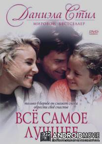 Все самое лучшее / Fine Things