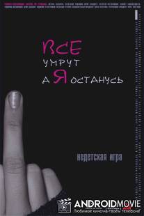Все умрут, а я останусь / Vse umrut, a ya ostanus