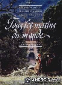 Все утра мира / Tous les matins du monde